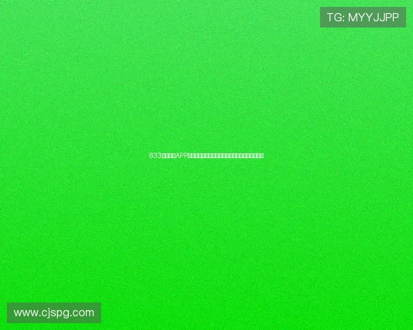 833直播体育APP全方位解析带你体验极速赛事直播与专业数据分析