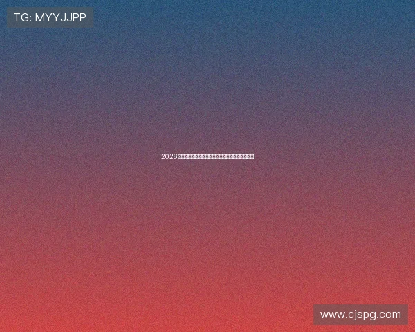 2026最新体育赛事免费看直播应用推荐指南与使用攻略